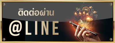 ติดต่อผ่าน @LINE