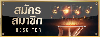 สมัครสมาชิก