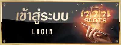 เข้าสู่ระบบ